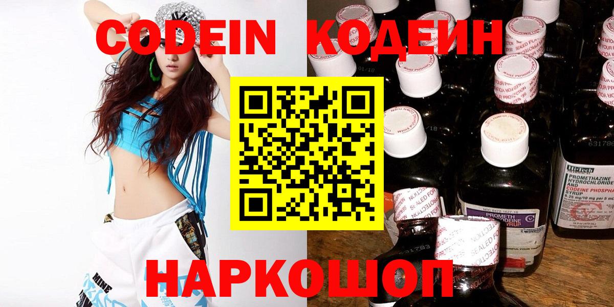 Codein напиток Lean (лин)  Codein Purple Drank  Вход с VPN  Выборг 